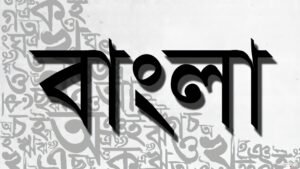 বাংলা উপভাষা